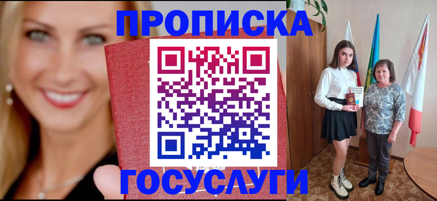 прописка 2025 в Троицке